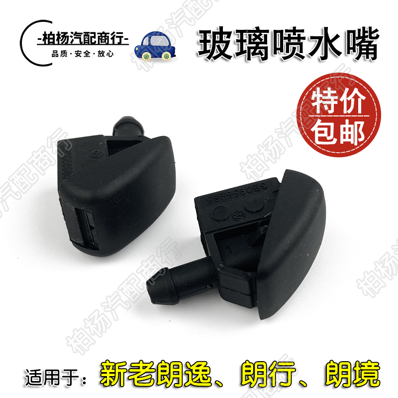 适配朗逸行境玻璃喷水嘴