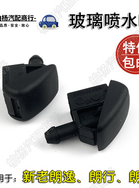适配朗逸行境玻璃喷水嘴