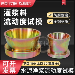 水泥跳桌截锥圆模 灌浆料流动度试模70*100*60净浆试模30*60*60mm