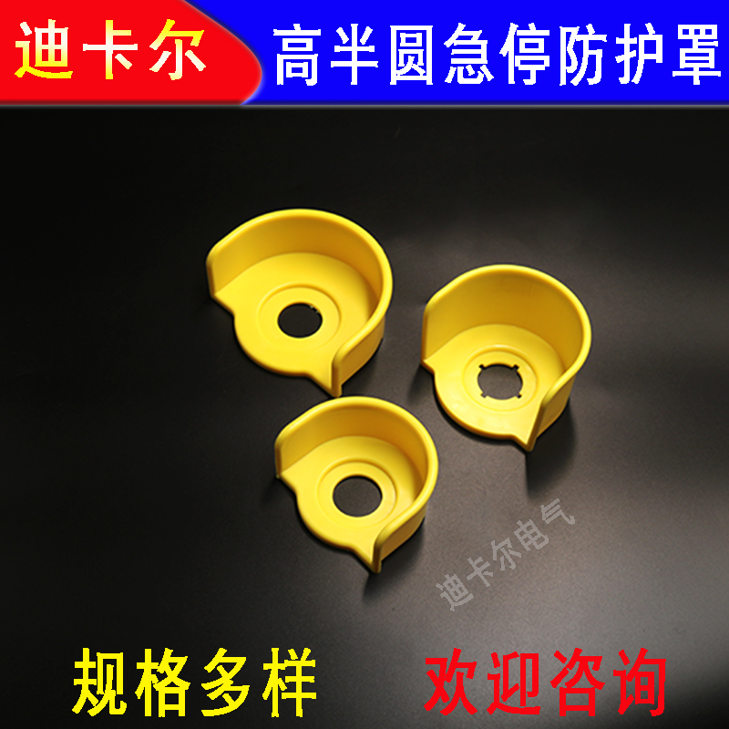 急停按钮保护圈 半圆形黄色急停开关罩 防碰撞防误操作防护座22MM