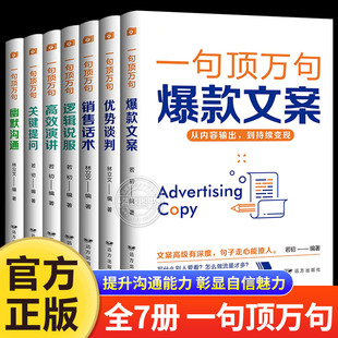 全套7册 文案 关键提问 一句话顶一万句口才训练与沟通技巧书籍 高效演讲 销售话术 逻辑说服 一句顶万句 爆款 优势谈判 幽默沟通