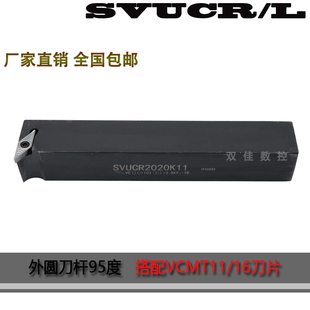 数控外圆刀杆95度 SVUCR SVUCL 1616H16/2020K16 配菱形35度刀片