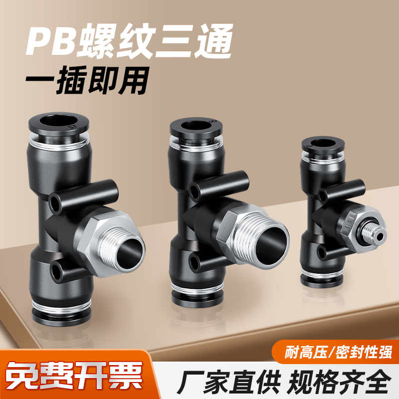 黑色气动气管接头快速插接头T型正型三通PB6-01/8-02/10-03/12-04