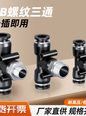 黑色气动气管接头快速插接头T型正型三通PB6-01/8-02/10-03/12-04