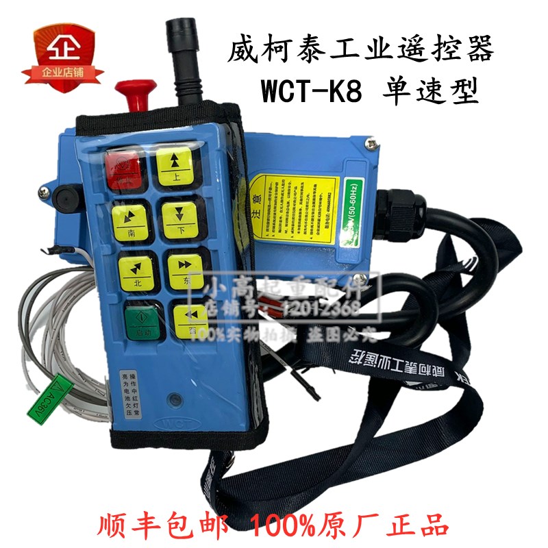 威柯泰遥控器WCT-K8起重机行车电动葫芦工业无线遥控器航吊遥控器