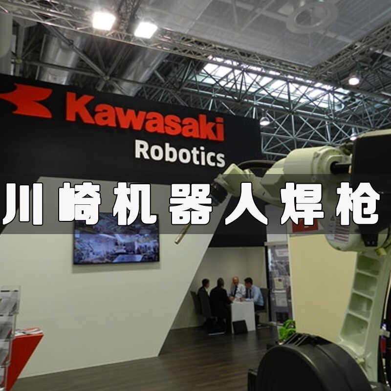 川崎KWS-350HG焊接机器人焊枪电缆喷嘴防撞器导电嘴BA006N RA010N