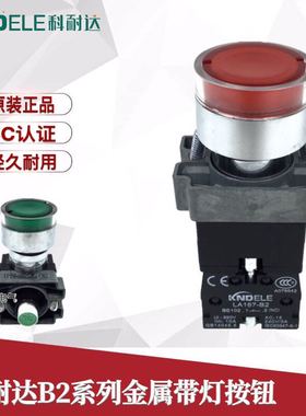科耐达金属带灯按钮开关LA167-B2-BW3361 BW3462 BW3561W BE1012C