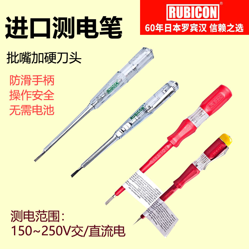 日本罗宾汉RUBICON汉测电笔电工专用家用线路检测试笔多功能验电