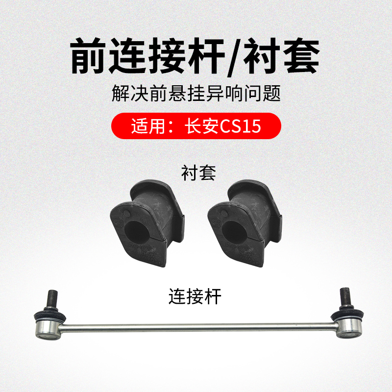 适用长安前稳定杆衬套开