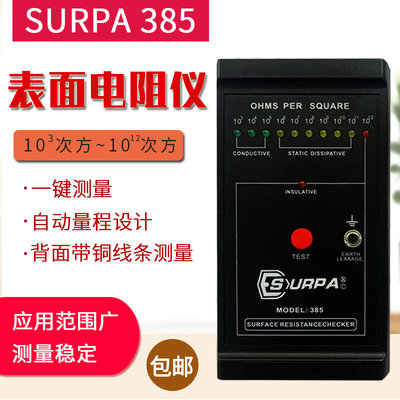 SURPA防静电测试仪MODEL-385表面电阻测试仪防静电测试仪器