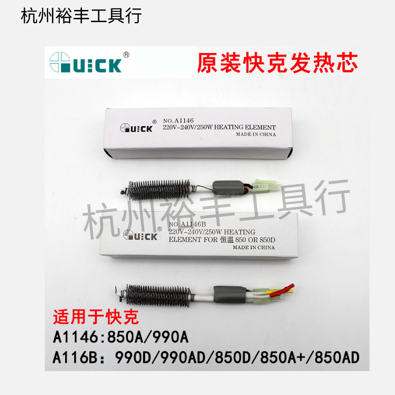 原装QUICK快克850A热风枪发热芯A1146A1146B热风枪发热丝