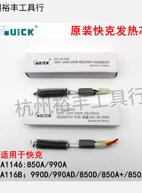 原装QUICK快克850A热风枪发热芯A1146A1146B热风枪发热丝