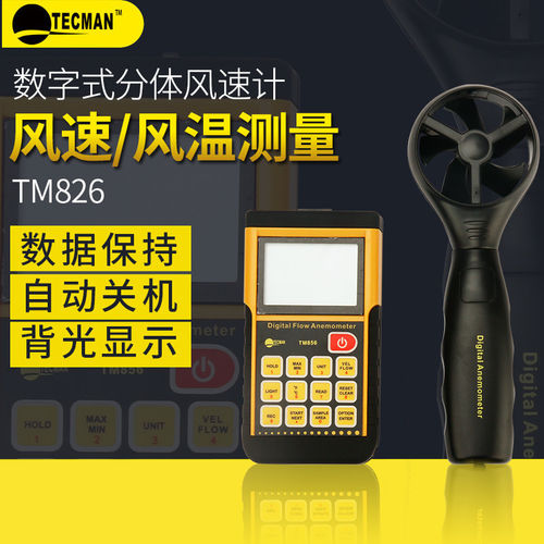 泰克曼袖珍风速计微型数字无线风速仪风向风温计TM826/840M/856D