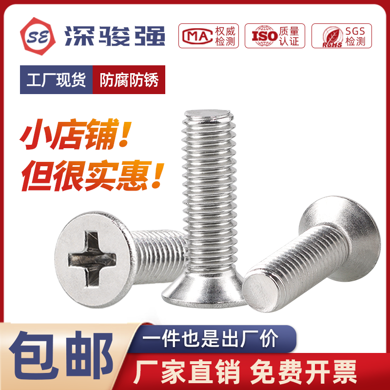 不锈钢十字沉头螺丝平小