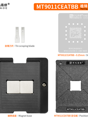 阿毛易修 MT9011CEATBB 植锡台 MT9216 定位板 钢网 磁性植球平台