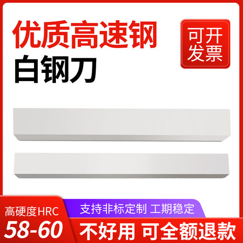 白钢刀高速车超硬锋条木