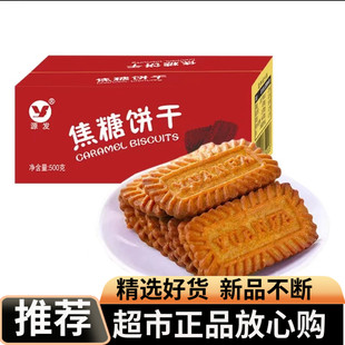 超市正品源发焦糖饼干酥脆可口焦糖味浓郁甜点零食下午茶独立包装
