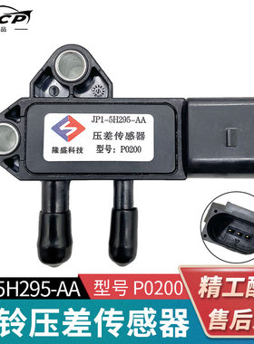 P0200压差传感器JPI-5H295-AA隆盛科技适用于江铃域虎Y351域虎3