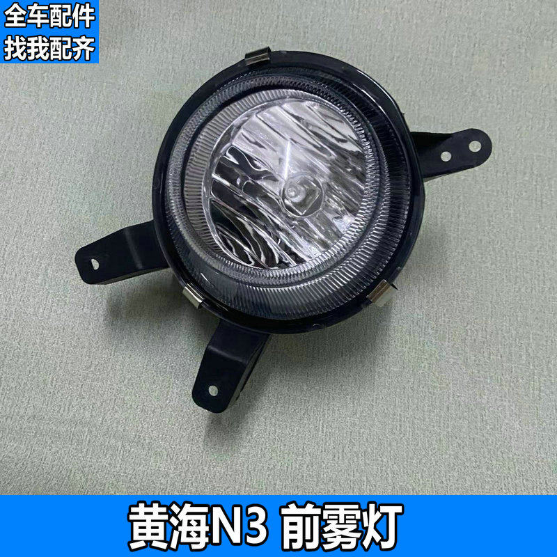 适用于黄海N1/N2/N3/N7前雾灯防雾灯总成前保险杠灯【全车配件】