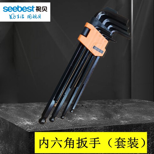 视贝内六角扳手9件套装六棱6角螺丝刀工具梅花扳手加长六边球头