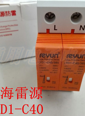 上海雷源 浪涌保护器LYD1-C40 2P 防雷器20KA-40KA 检测报告