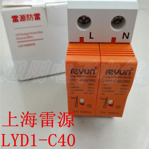 上海雷源 浪涌保护器LYD1-C40 2P 防雷器20KA-40KA 检测报告