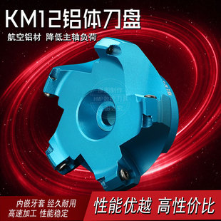 数控铝用铣刀盘KM12-45度铣刀盘铝合金高光飞铣刀盘SEHT1204刀头