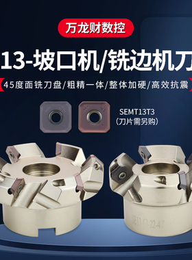 SE13平面铣刀盘45度SEMT13T3面铣刀盘ASX445坡口机可转位KM13刀盘