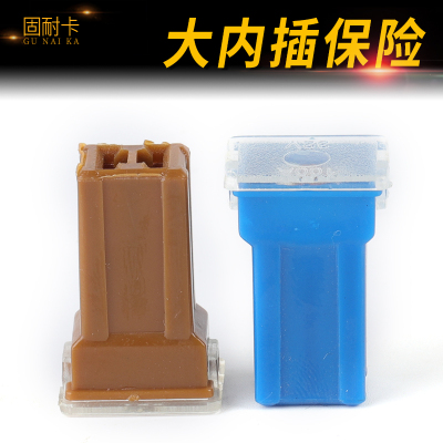 汽车保险片长高小四方形插脚保险丝大内插20A25a30A40A50A60A