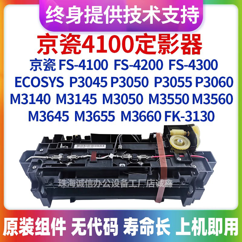 适用京瓷FS-4100 FS4300 P3060 M3050 M3560 FK-3130定影组件全新