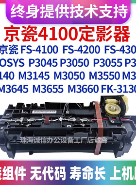 适用京瓷FS-4100 FS4300 P3060 M3050 M3560 FK-3130定影组件全新
