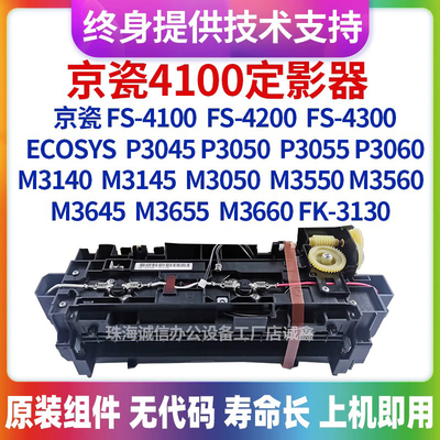 适用京瓷FS-4100 FS4300 P3060 M3050 M3560 FK-3130定影组件全新