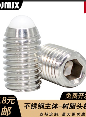 不锈钢304球头柱塞NBSS/NBSM/NBSZ/NBSX树脂波珠螺丝钢珠螺栓2368
