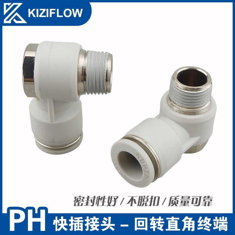 气动快速接头 PH回转直角终端 PH4/6/8/10/12-234 气管快插转接头