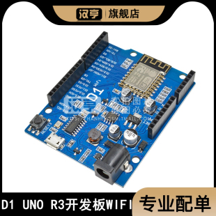 12EP兼容ard UNO WiFi模块ESP R3主板 ESP8266开发板WeMos