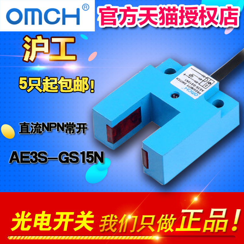 OMCH 沪工 凹槽型光电开关 AE3S-GS15N  NPN直流三线常开传感器