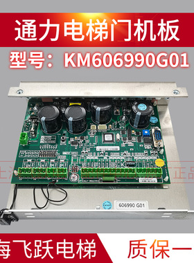 适用于通力电梯门机板KM606990G01/KM606980G01 技术支持全新配件