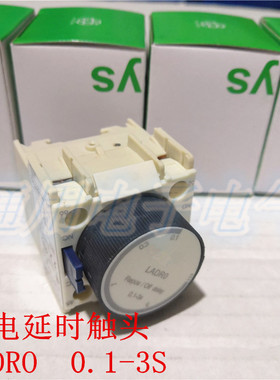 断电延时触头 LADRO  0.1-3S  接触器附件 延时头  时间辅助触头