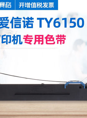 赛格色带适用于航天信息爱信诺AisinoTY6150针式打印机色带架色带