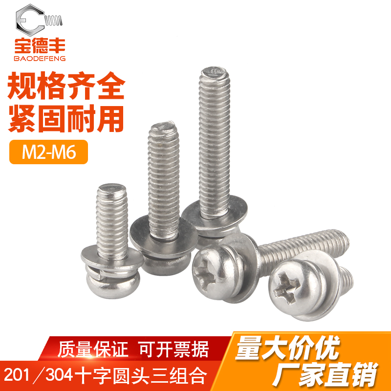 304不锈钢十字圆头三组合螺丝钉盘头平垫组合M2M2.5/M3M4M5M6M8