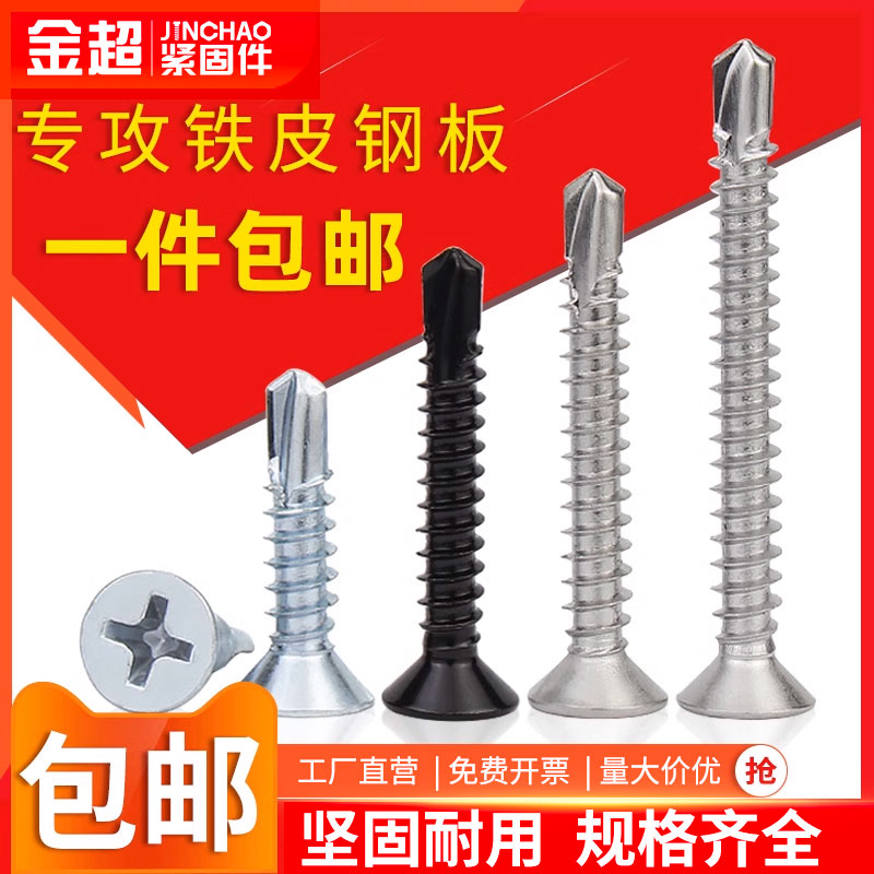 金超不锈钢沉头钻尾十字