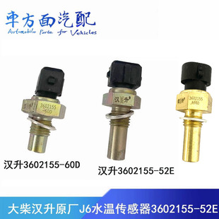 适配大柴道依茨汉升解放J6水温塞温度传感器3602155 98D 52E 60D