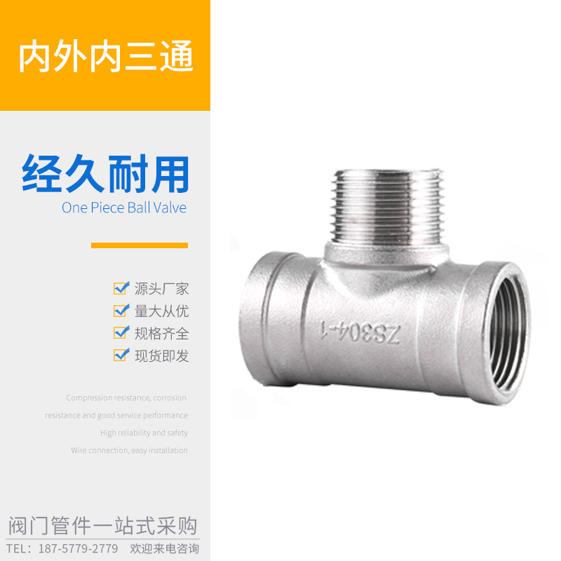 不锈钢三通内外丝等径分