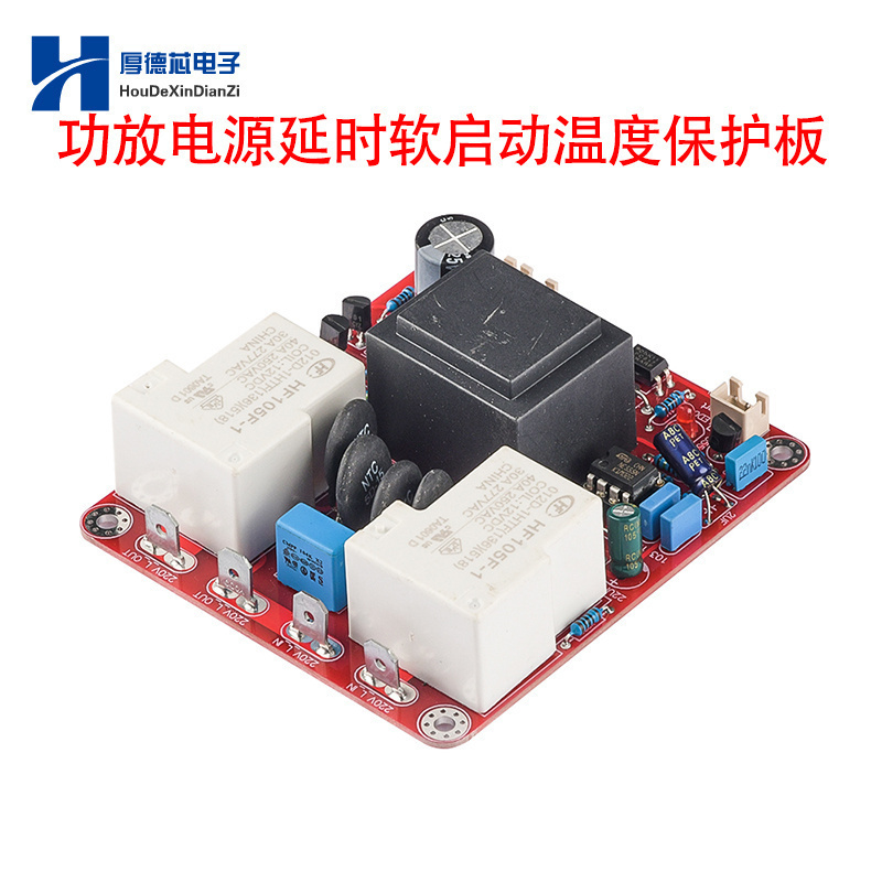 甲类功放电源延时软启动