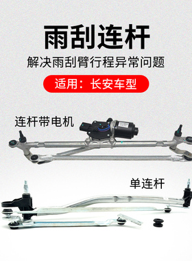 适用长安CS75PLUSCS35逸动CS55雨刮连杆联动杆带电机原厂