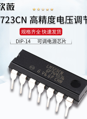 欣薇LM723CN LM723直插 高精度电压调节器IC可调电源芯片DIP-14