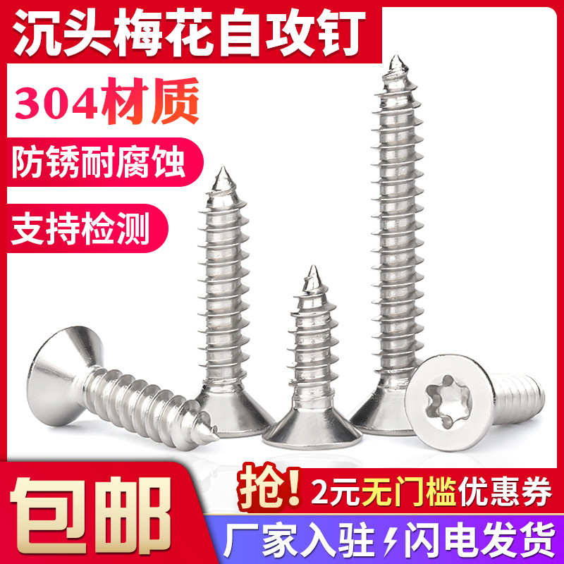 不锈钢沉头梅花自攻螺丝