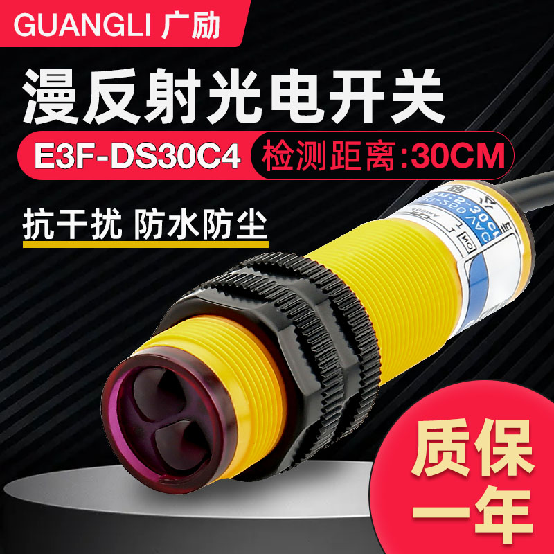 漫反射光电开关E3F-DS30C4红外线接近直流三线NPN常开感应传感器