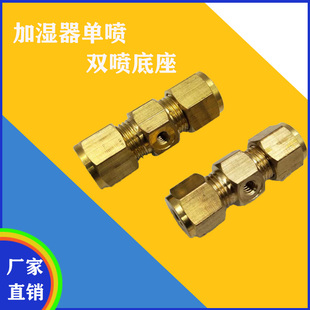 加湿器卡套接头转接头高压喷雾喷头卡套单双接底座铜接头快速接头