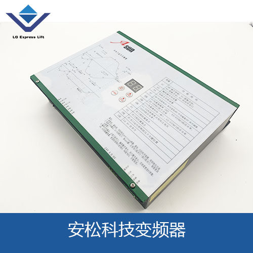 电梯配件安松科技变频器
